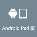 UNBLOCKOS AndroidPad版